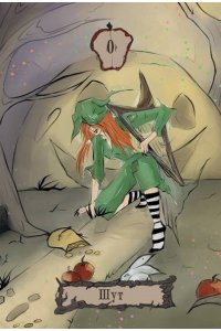 Шервуд Лилиан Таро Теней Дикого Леса. Shadow Tarot