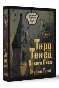 Шервуд Лилиан Таро Теней Дикого Леса. Shadow Tarot