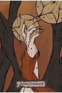 Шервуд Лилиан Таро Теней Дикого Леса. Shadow Tarot