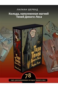 Шервуд Лилиан Таро Теней Дикого Леса. Shadow Tarot