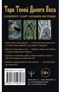 Шервуд Лилиан Таро Теней Дикого Леса. Shadow Tarot