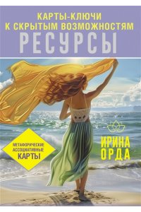 Орда Ирина Ресурсы. Карты-ключи к скрытым возможностям. Метафорические ассоциативные карты