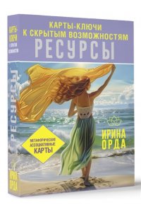 Орда Ирина Ресурсы. Карты-ключи к скрытым возможностям. Метафорические ассоциативные карты