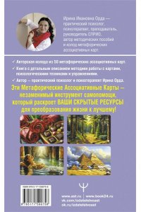 Орда Ирина Ресурсы. Карты-ключи к скрытым возможностям. Метафорические ассоциативные карты