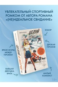 Куинн М. Целуй и молчи