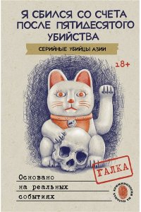 Галка А. Я сбился со счета после пятидесятого убийства. Серийные убийцы Азии. Основано на реальных событиях