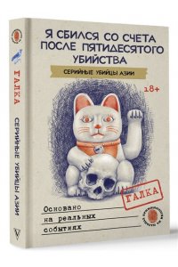 Галка А. Я сбился со счета после пятидесятого убийства. Серийные убийцы Азии. Основано на реальных событиях