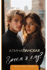 Ланская А. Зачем я ему?