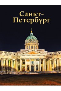 Нежинский Ю.В. Санкт-Петербург