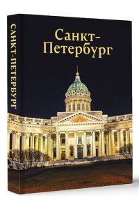 Нежинский Ю.В. Санкт-Петербург