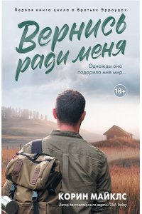 Майклс К. Вернись ради меня