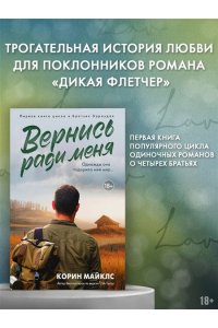 Майклс К. Вернись ради меня