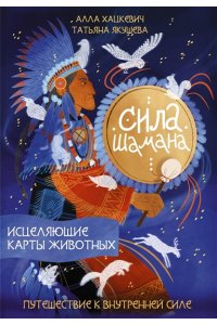 Хацкевич А.Г., Якушева Т.Ю. Сила шамана: исцеляющие карты животных