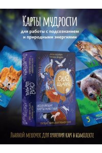 Хацкевич А.Г., Якушева Т.Ю. Сила шамана: исцеляющие карты животных