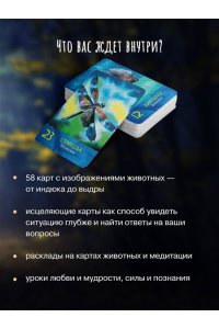 Хацкевич А.Г., Якушева Т.Ю. Сила шамана: исцеляющие карты животных