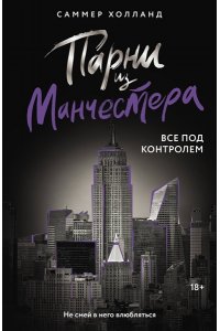 Холланд С. Парни из Манчестера. Все под контролем