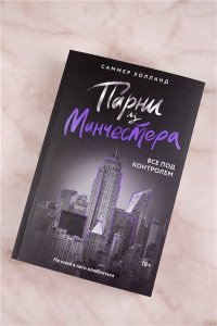 Холланд С. Парни из Манчестера. Все под контролем