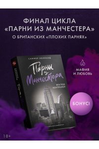 Холланд С. Парни из Манчестера. Все под контролем