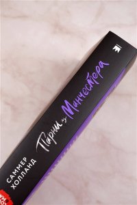 Холланд С. Парни из Манчестера. Все под контролем