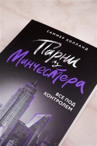 Холланд С. Парни из Манчестера. Все под контролем
