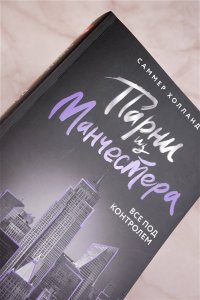 Холланд С. Парни из Манчестера. Все под контролем