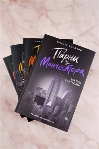 Холланд С. Парни из Манчестера. Все под контролем