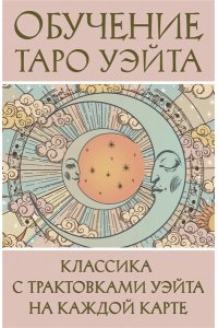 Вэйт Августа Обучение Таро Уэйта. Классика с трактовками Уэйта на каждой карте