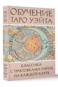 Вэйт Августа Обучение Таро Уэйта. Классика с трактовками Уэйта на каждой карте