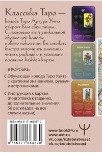 Вэйт Августа Обучение Таро Уэйта. Классика с трактовками Уэйта на каждой карте