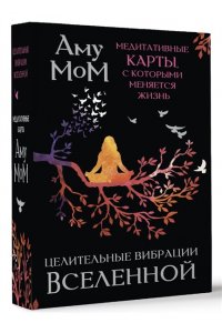 Аму Мом Целительные вибрации Вселенной. Медитативные карты, с которыми меняется жизнь