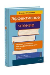 Агамалиев Р. Эффективное чтение. Техники 