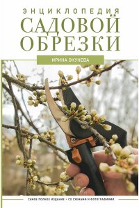 Окунева И.Б. Энциклопедия садовой обрезки