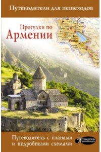Головина Т.П. Прогулки по Армении