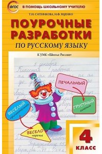 Поурочные разработки по русскому языку. 4 класс. Школа России