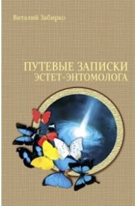 Путевые записки эстет-энтомолога