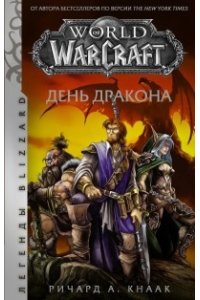 Кнаак Ричард World of Warcraft. День дракона
