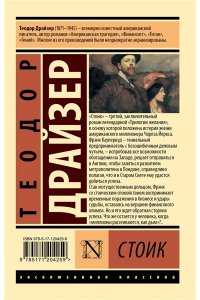 Драйзер Т. Стоик