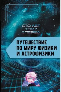 Никонов А.П. Путешествие по миру физики и астрофизики: Сто лет тому вперёд