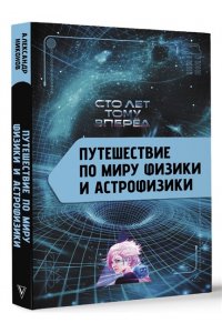 Никонов А.П. Путешествие по миру физики и астрофизики: Сто лет тому вперёд