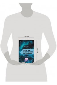 Никонов А.П. Путешествие по миру физики и астрофизики: Сто лет тому вперёд