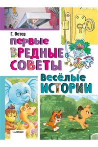 Остер Г.Б. Первые вредные советы. Весёлые истории