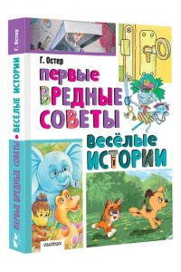 Остер Г.Б. Первые вредные советы. Весёлые истории