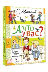 Михалков С.В. А что у вас? Стихи и сказки для маленьких