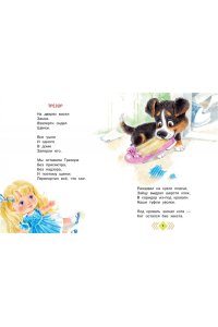 Михалков С.В. А что у вас? Стихи и сказки для маленьких