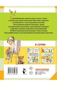 Михалков С.В. А что у вас? Стихи и сказки для маленьких