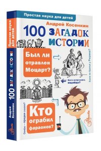 Косенкин А. А. 100 загадок истории