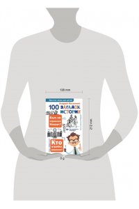 Косенкин А. А. 100 загадок истории