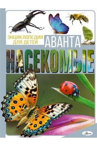 Спектор А.А. Насекомые