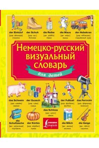 . Немецко-русский визуальный словарь для детей