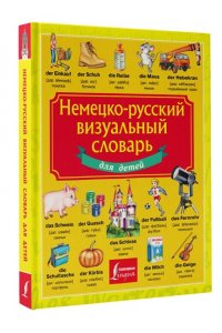 . Немецко-русский визуальный словарь для детей